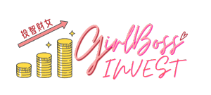 投智財女收息學院 GirlBoss Academy